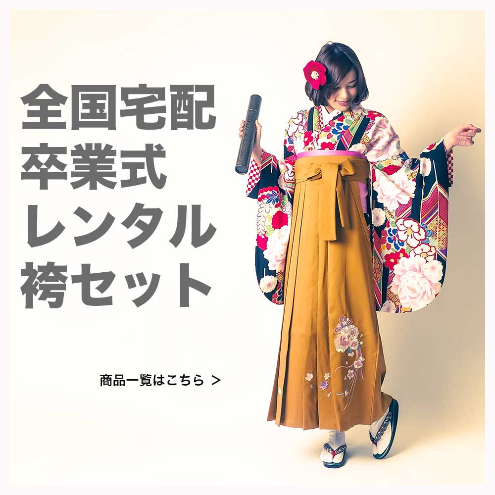 卒業式レンタル袴の一覧 バナー
